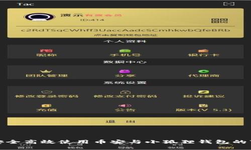 jiaoti如何安全高效使用币安与小狐狸钱包的7个实用技巧