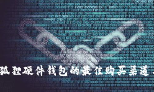 2023年小狐狸硬件钱包的最佳购买渠道与实用指南