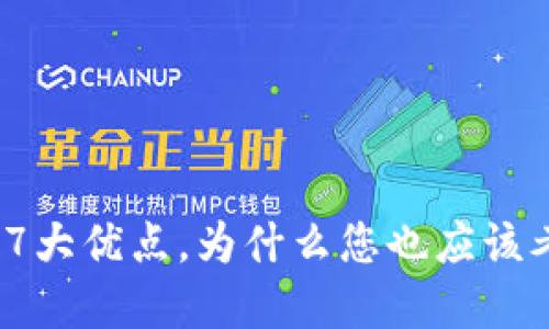 狐狸钱包的7大优点，为什么您也应该考虑使用它？