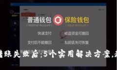 小狐狸钱包转账失败后：