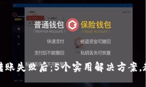 小狐狸钱包转账失败后：5个实用解决方案，教你轻松应对