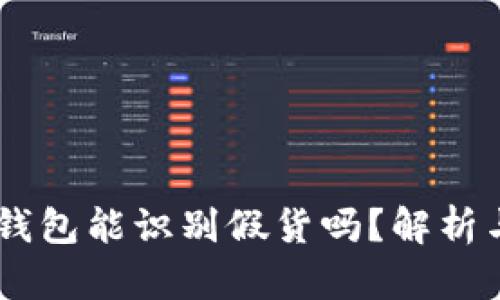 USDT钱包能识别假货吗？解析与建议