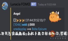 2023年小狐狸钱包实操教程