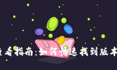 小狐狸钱包版本查看指南：如何快速找到版本号的4个实用方法