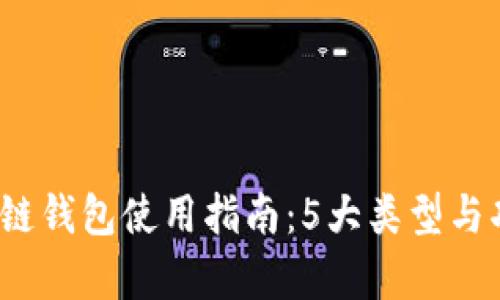 2023年区块链钱包使用指南：5大类型与功能全面解析