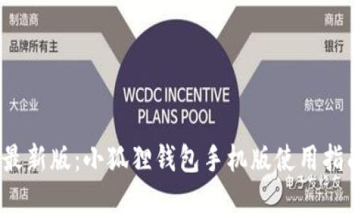 2023年最新版：小狐狸钱包手机版使用指南与技巧