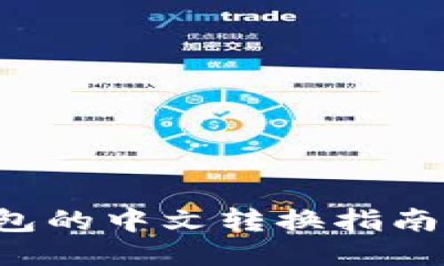 2023年关于小狐狸钱包的中文转换指南：5个步骤助你轻松上手