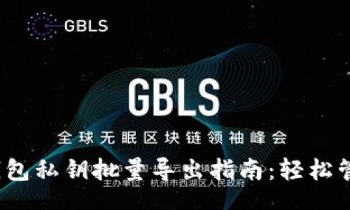 boshitrue/boshi

2023年比特币钱包私钥批量导出指南：轻松管理你的数字资产