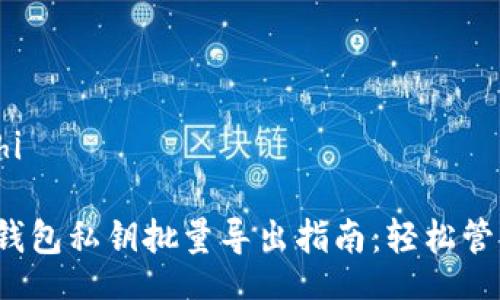 boshitrue/boshi

2023年比特币钱包私钥批量导出指南：轻松管理你的数字资产