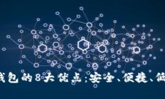 2023年比特币钱包的8大优点