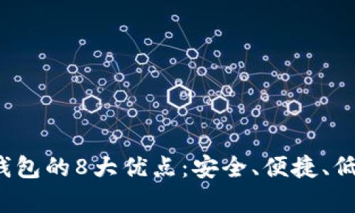 2023年比特币钱包的8大优点：安全、便捷、低成本等优势解析