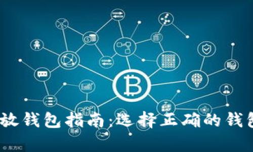 2023年比特币存放钱包指南：选择正确的钱包类型和最佳选择