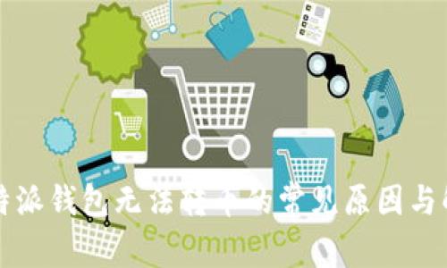 解决比特派钱包无法转币的常见原因与解决方法