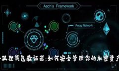 小狐狸钱包验证器：如何