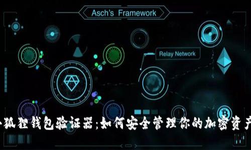 小狐狸钱包验证器：如何安全管理你的加密资产？