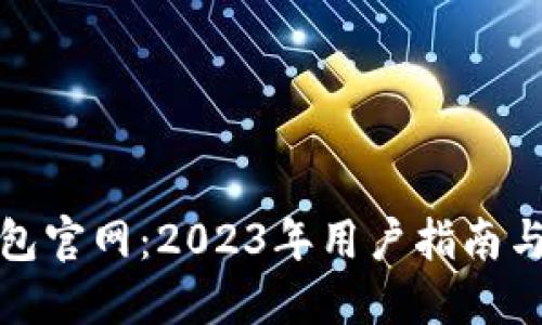 小狐狸钱包官网：2023年用户指南与实用技巧