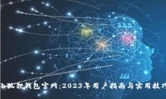 小狐狸钱包官网：2023年用