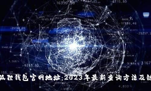 小狐狸钱包官网地址：2023年最新查询方法及链接