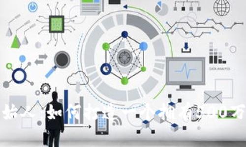 揭秘狐狸钱包创始人：如何打造一个拥有500万用户的加密钱包