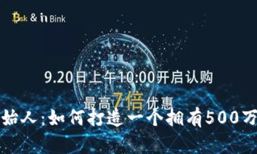 揭秘狐狸钱包创始人：如何打造一个拥有500万用户的加密钱包