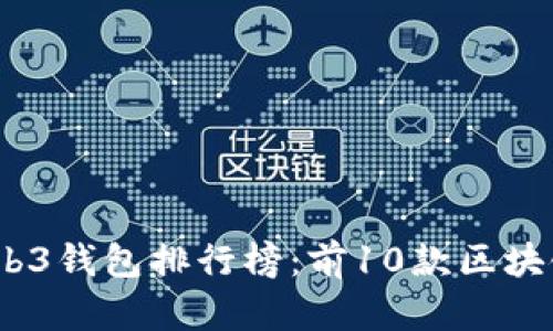 2023年最佳Web3钱包排行榜：前10款区块链钱包深度评测
