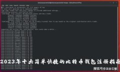 2023年十大简单快捷的比特