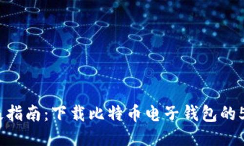 2023年终极指南：下载比特币电子钱包的5个安全地址