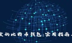 易语言开发的比特币钱包