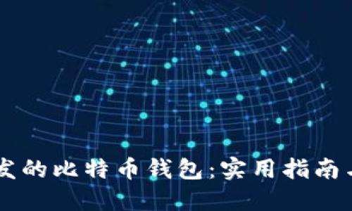 易语言开发的比特币钱包：实用指南与最佳实践