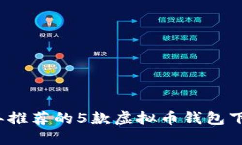 2023年推荐的5款虚拟币钱包下载指南