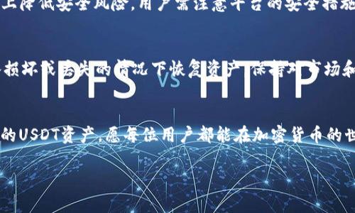   USDT钱包的风险分析：5个关键因素你必须知道 / 

 guanjianci USDT, 钱包风险, 加密货币安全, 数字资产保护 /guanjianci 

USDT与加密货币市场简介
USDT（Tether）是一种与美元挂钩的稳定币，广泛应用于加密货币交易平台。作为一种数字资产，它的价值通常保持在1美元左右。USDT的出现，旨在为投资者提供一种相对稳定的投资工具，使其能够在剧烈波动的加密市场中寻求避风港。尽管它的机制旨在减少波动，但使用USDT的钱包仍然伴随着一定的风险。了解这些风险，可以帮助用户更好地管理自己的资产，确保资金的安全。

1. 钱包类型和安全性
在选择USDT钱包时，用户会发现存在多种类型的选择，包括热钱包、冷钱包、桌面钱包和硬件钱包等。热钱包连接互联网，方便快捷，但由于其线上特性，容易遭受黑客攻击。相对而言，冷钱包与互联网物理隔离，能提供更高的安全性，尤其适合长期存储大额资产。然而，即使是冷钱包也可能遭受物理损坏或操作不当导致的资产损失。因此，挑选钱包时，用户需考虑钱包的类型与自身的使用需求，根据自己的交易频率和资产规模选择合适的钱包类型。

2. 私钥管理
钱包的私钥是保护数字资产的关键，私钥一旦泄露，资金很可能被盗。因此，用户需要采取必要的措施来保护私钥，比如使用硬件钱包、私钥备份等。许多用户在管理私钥时存在疏忽，例如在未加密的设备上储存私钥，或通过不安全的方式分享私钥等。这些行为都增加了风险，建议用户在选择和使用钱包时，时刻关注私钥的安全性。

3. 钱包选择的信誉
市场上出现了许多提供USDT管理服务的钱包，因此选择一个信誉良好的钱包至关重要。用户应优先选择业界知名的钱包服务，这些服务通常会经过时间的考验，拥有良好的用户反馈和安全记录。在选择时，可以查阅相关社区和论坛，获取其他用户的使用经验和反馈。同时，查看钱包的开发团队背景，确保其拥有专业的技术团队和持续的更新维护能力。

4. 政策与合规风险
USDT的使用和交易在不同国家和地区的政策存在较大差异，某些国家可能对加密货币采取严格的监管措施。这可能会对钱包的使用和持有带来法律风险。在一些情况下，如果政策发生变化，可能会限制USDT的流通，影响其作为交易工具的有效性。用户应时刻关注当地法规，确保自身操作符合相关法律要求，以避免潜在的法律风险。

5. 交易平台的安全性
对于交易USDT而言，选择交易平台同样重要。如交易平台本身存在安全漏洞，在进行USDT交易时就有可能遭受攻击，导致用户资产的损失。因此，选择知名度高、用户评价好的交易平台，可以在一定程度上降低安全风险。用户需注意平台的安全措施，如双重认证、资金隔离等，确保自己的交易安全。

如何降低USDT钱包的风险
用户在管理USDT时，可以通过多种方式降低潜在的风险，首先是加强安全意识，避免在不明设备上操作。其次，定期更新软件及钱包系统，以防止安全漏洞。此外，应定期备份私钥和钱包数据，以便在设备损坏或丢失的情况下恢复资产。保持对市场和法规的了解，及时适应变化的环境，有助于用户在使用USDT钱包时规避风险。

总结：USDT钱包的风险不可忽视
虽然USDT为加密货币用户提供了一种相对稳定的选择，但使用钱包的潜在风险不容小觑。了解钱包的类型、私钥管理、平台信誉、政策风险以及交易安全等方面的信息，可以帮助用户更安全地管理自己的USDT资产。愿每位用户都能在加密货币的世界中游刃有余，确保自身的资产安全。

总的来说，用户在使用USDT钱包时，切忌麻痹大意。安全风险和政策风险是始终存在的，只有不断学习和提高安全意识，才能最大程度减少损失，稳健地在加密数字资产的市场中前行。