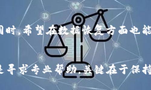    破解比特币钱包CSV文件的5种有效方法  /   
 guanjianci  比特币, 钱包, CSV文件, 数据恢复  /guanjianci 

什么是比特币钱包CSV文件？
比特币钱包CSV文件是用来记录比特币交易历史的重要文件格式，通常包含发送和接收比特币的详细信息，例如交易时间、交易金额、地址等。这类文件常被用户导出，以便于跟踪自己的比特币交易、制作报表或者进行税务申报。大多数比特币钱包软件都支持将交易记录导出为CSV格式，这样用户可以方便地存储和管理他们的交易数据。

为什么需要破解比特币钱包CSV文件？
有时用户可能会丢失比特币钱包的访问权限，或者由于系统故障导致CSV文件无法正常打开。在这种情况下，破解CSV文件成为了恢复比特币交易记录的关键。例如，当用户在转移数据到新设备时，CSV文件可能被意外删除，或者在文件传输过程中的错误导致其损坏。这时候，获取和恢复数据的需求变得尤为重要。

破解比特币钱包CSV文件的方法
下面列出几种常用且有效的方法来处理比特币钱包的CSV文件。尽管每种方法的细节和工具有所不同，但目的都是为了恢复数据或绕过限制，以便用户能够重新访问他们的交易信息。

1. 使用文本编辑器查看CSV文件
如果CSV文件无法在比特币钱包客户端打开，可以尝试使用文本编辑器查看其内容。将文件拖放到记事本、Notepad  等文本编辑器中，检查是否能够直接读取数据。由于CSV文件使用逗号进行分隔，可以直接在文本编辑器中查看到具体的交易记录、时间戳和比特币地址。

2. 数据恢复软件
如果CSV文件损坏但仍有希望恢复，可以尝试使用数据恢复软件。许多提供免费试用版的工具，如Recuva、EaseUS Data Recovery Wizard等，可以扫描丢失或损坏的文件。如果成功找到CSV文件的备份或历史版本，用户便可以恢复文件并重新访问其比特币交易记录。然而，数据恢复通常无法保证100%成功，所以下次建议定期备份CSV文件。

3. 利用Excel进行数据修复
CSV文件可以在Excel中打开，Excel具备强大的数据处理能力，可以帮助用户对文件进行结构修复。打开CSV文件后，可以查看是否有显著的格式异常。如果数据被错误的划分成了多个列，可以使用Excel的“文本到列”功能，将数据重新整理。完成数据整理后，用户还可以将文件另存为修复过的CSV文件。

4. 脚本编程恢复数据
如果用户对编程有一定了解，可以尝试编写简单的脚本来解析CSV文件。使用Python等编程语言，自定义读取和处理CSV数据，以便分别提取出重要信息。尽管这种方法对普通用户来说门槛较高，但它也为高级用户提供了更大的灵活性和控制力，可以创建针对特定需求的定制解决方案。

5. 咨询专业服务
如果自行尝试各种方法仍无法恢复CSV文件，建议咨询专业的数据恢复服务。许多公司专注于数据恢复，提供对比特币钱包及其数据的专业支持。虽然这种服务通常需要支付一定的费用，但对于无法通过其他方式恢复的重要数据来说，往往是值得的选择。

注意事项与建议
在处理比特币钱包CSV文件的过程中，用户应当充分了解数据安全的重要性，避免使用不明来源的工具和软件，保护好自己的比特币资产。同时，定期的备份和更新都是预防数据丢失的重要措施。建议用户在每次交易后或定期将CSV文件备份到安全的云存储或外部硬盘上，以免数据遭受不可预知的损失。

未来展望
随着区块链技术的不断发展，比特币钱包的功能也在不断增强。未来有望推出更多安全性更高的存储方式，使用户能够更方便地管理他们的数字货币资产。同时，希望在数据恢复方面也能够开发出更先进的技术，简单易用，让普通用户也能轻松应对CSV文件的各种问题。

总结
破解比特币钱包的CSV文件虽然存在一定挑战，但通过上述方法，大多数用户应能够找到适合自己情况的解决方案。无论是选择直接查看、使用恢复工具，还是寻求专业帮助，关键在于保持耐心和持续备份数据。希望每位比特币用户都能妥善管理自己的交易记录，顺利享受数字货币带来的便利。