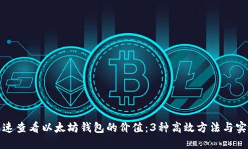 如何快速查看以太坊钱包的价值：3种高效方法与实用工具