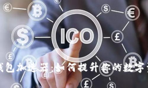 揭秘小狐狸钱包加速器：如何提升你的数字资产管理效率