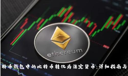 如何将比特币钱包中的比特币转化为法定货币：详细指南与实用技巧