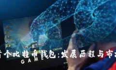 国内首个比特币钱包：发