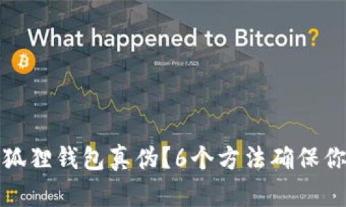 如何验证小狐狸钱包真伪？6个方法确保你的资产安全