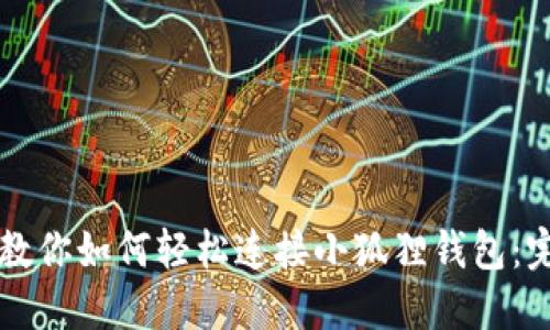 一步步教你如何轻松连接小狐狸钱包：完整指南