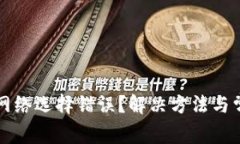 小狐狸钱包网络选择错误