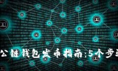 2023年以太坊公链钱包发币