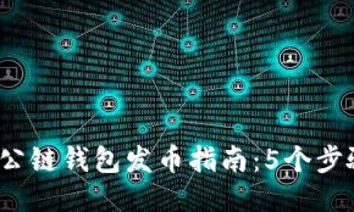 2023年以太坊公链钱包发币指南：5个步骤教你轻松操作