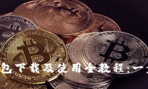 2023年小狐狸钱包下载及使用全教程：一步步教你轻松上手