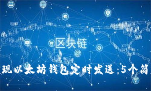 如何实现以太坊钱包定时发送：5个简单步骤