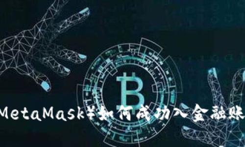 小狐狸钱包（MetaMask）如何成功入金融账户的8个步骤