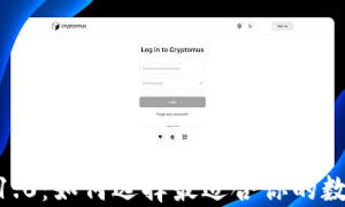 
以太坊钱包APP 1.0：如何选择最适合你的数字资产管理工具？
