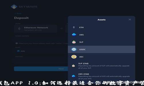 
以太坊钱包APP 1.0：如何选择最适合你的数字资产管理工具？