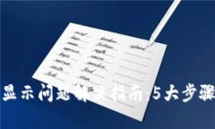 小狐狸钱包不显示问题解