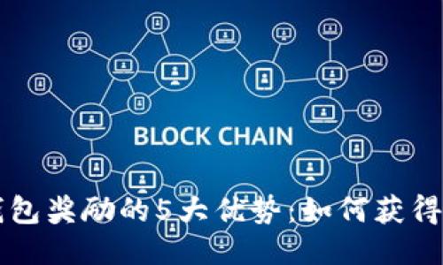 以太坊钱包奖励的5大优势：如何获得高额收益