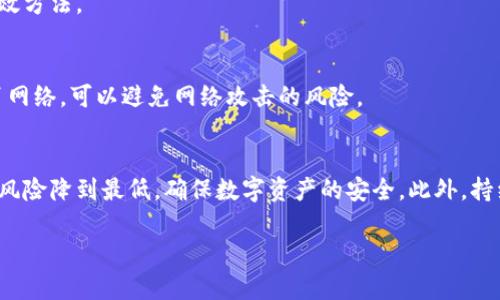 备份小狐狸钱包的完整指南：5个简单步骤确保你的数字资产安全

小狐狸钱包, 备份, 数字资产, 钱包安全/guanjianci

小狐狸钱包简介
小狐狸钱包（MetaMask）是一个非常流行的以太坊钱包，用户可以用它来管理自己的数字资产，包括以太坊和ERC20代币。随着区块链技术的发展，数字资产的交易、管理和存储变得越来越普遍，钱包的安全性变得愈发重要。因此，备份你的小狐狸钱包是保障你资产安全的关键步骤。

为什么需要备份小狐狸钱包
备份钱包的目的是为了防止用户在某些情况下失去对资产的控制。例如，设备丢失、钱包文件损坏或用户自己忘记密码等情况都可能导致无法访问钱包。通过备份助记词或私钥，用户可以恢复他们的数字资产。因此，备份是每个数字货币用户都必须了解的重要一步。

备份步骤详解
以下是备份小狐狸钱包的具体步骤，这些步骤简单易行，希望能帮助你更好地保护你的资产。

h4步骤一：打开小狐狸钱包/h4
首先，确保你已经安装了小狐狸钱包的浏览器扩展程序或手机应用。打开小狐狸钱包后，你会看到主界面，里面显示着你的资产、交易记录等信息。如果首次使用，需要创建一个新的钱包，并设置好密码。

h4步骤二：找到助记词/h4
在小狐狸钱包主界面，通常有个选项是设置或账户信息。选择这个选项，一般可以在这里找到助记词（也就是种子词）。助记词通常由一组12到24个单词组成，每个单词在生成时都有特定的顺序，并且是随机的。

h4步骤三：记录助记词/h4
助记词是恢复你的钱包的关键，因此，需要将其安全地记录下来。建议不要将助记词保存为电子文档或截图，因为这样可能会被黑客获取。最佳的方法是使用纸笔记录，并把这张纸放在一个安全的地方，例如保险箱内或一个私密的地方。

h4步骤四：验证助记词的正确性/h4
记下助记词后，可以通过钱包的“导入钱包”功能来恢复钱包。输入那个助记词，确保能够成功地导入并看到你的资产。这是一个很好的验证步骤，可以确保你的备份是有效的。

h4步骤五：做好定期备份/h4
定期备份是非常重要的，特别是在你有新的资产或更新钱包设置后。每次有新变化，建议重新检查并备份助记词。随着你的资产增值，定期维护备份能有效避免遗失风险。

其他安全性建议
除了备份助记词，还有其他一些安全措施可以进一步保障你的小狐狸钱包安全：

h4启用双重身份验证/h4
许多现代数字钱包都提供双重身份验证（2FA）选项，增加钱包的安全性。在尝试登录或进行大额交易时，需要输入额外的验证码，这样即使密码被盗，黑客也难以进入你的账户。

h4保持软件更新/h4
确保你的小狐狸钱包和浏览器都更新到最新版本，安全漏洞会被迅速修复，保持软件的最新状态是抵挡网络攻击的有效方法。

h4使用硬件钱包/h4
如果存储大量数字资产，使用硬件钱包无疑是一个更安全的选择。硬件钱包将私钥存储在一台安全的设备中，完全脱离网络，可以避免网络攻击的风险。

总结
安全存储和备份你的数字资产是每个小狐狸钱包用户都不能忽视的事情。通过掌握以上备份步骤和安全技巧，你能将风险降到最低，确保数字资产的安全。此外，持续关注区块链发展与钱包安全领域的最新动态，也能增强自身对数字资产的管理能力。

希望本文能对你提供帮助，助你在数字货币的世界中安全、顺利地进行每一次交易和投资！