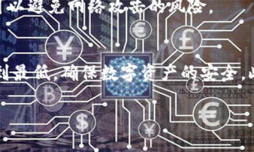 备份小狐狸钱包的完整指南：5个简单步骤确保你的数字资产安全

小狐狸钱包, 备份, 数字资产, 钱包安全/guanjianci

小狐狸钱包简介
小狐狸钱包（MetaMask）是一个非常流行的以太坊钱包，用户可以用它来管理自己的数字资产，包括以太坊和ERC20代币。随着区块链技术的发展，数字资产的交易、管理和存储变得越来越普遍，钱包的安全性变得愈发重要。因此，备份你的小狐狸钱包是保障你资产安全的关键步骤。

为什么需要备份小狐狸钱包
备份钱包的目的是为了防止用户在某些情况下失去对资产的控制。例如，设备丢失、钱包文件损坏或用户自己忘记密码等情况都可能导致无法访问钱包。通过备份助记词或私钥，用户可以恢复他们的数字资产。因此，备份是每个数字货币用户都必须了解的重要一步。

备份步骤详解
以下是备份小狐狸钱包的具体步骤，这些步骤简单易行，希望能帮助你更好地保护你的资产。

h4步骤一：打开小狐狸钱包/h4
首先，确保你已经安装了小狐狸钱包的浏览器扩展程序或手机应用。打开小狐狸钱包后，你会看到主界面，里面显示着你的资产、交易记录等信息。如果首次使用，需要创建一个新的钱包，并设置好密码。

h4步骤二：找到助记词/h4
在小狐狸钱包主界面，通常有个选项是设置或账户信息。选择这个选项，一般可以在这里找到助记词（也就是种子词）。助记词通常由一组12到24个单词组成，每个单词在生成时都有特定的顺序，并且是随机的。

h4步骤三：记录助记词/h4
助记词是恢复你的钱包的关键，因此，需要将其安全地记录下来。建议不要将助记词保存为电子文档或截图，因为这样可能会被黑客获取。最佳的方法是使用纸笔记录，并把这张纸放在一个安全的地方，例如保险箱内或一个私密的地方。

h4步骤四：验证助记词的正确性/h4
记下助记词后，可以通过钱包的“导入钱包”功能来恢复钱包。输入那个助记词，确保能够成功地导入并看到你的资产。这是一个很好的验证步骤，可以确保你的备份是有效的。

h4步骤五：做好定期备份/h4
定期备份是非常重要的，特别是在你有新的资产或更新钱包设置后。每次有新变化，建议重新检查并备份助记词。随着你的资产增值，定期维护备份能有效避免遗失风险。

其他安全性建议
除了备份助记词，还有其他一些安全措施可以进一步保障你的小狐狸钱包安全：

h4启用双重身份验证/h4
许多现代数字钱包都提供双重身份验证（2FA）选项，增加钱包的安全性。在尝试登录或进行大额交易时，需要输入额外的验证码，这样即使密码被盗，黑客也难以进入你的账户。

h4保持软件更新/h4
确保你的小狐狸钱包和浏览器都更新到最新版本，安全漏洞会被迅速修复，保持软件的最新状态是抵挡网络攻击的有效方法。

h4使用硬件钱包/h4
如果存储大量数字资产，使用硬件钱包无疑是一个更安全的选择。硬件钱包将私钥存储在一台安全的设备中，完全脱离网络，可以避免网络攻击的风险。

总结
安全存储和备份你的数字资产是每个小狐狸钱包用户都不能忽视的事情。通过掌握以上备份步骤和安全技巧，你能将风险降到最低，确保数字资产的安全。此外，持续关注区块链发展与钱包安全领域的最新动态，也能增强自身对数字资产的管理能力。

希望本文能对你提供帮助，助你在数字货币的世界中安全、顺利地进行每一次交易和投资！